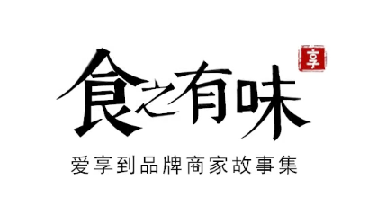 回顧中華餐飲創(chuàng)新榜TOP100頒獎(jiǎng)典禮，愛享到榮耀上榜