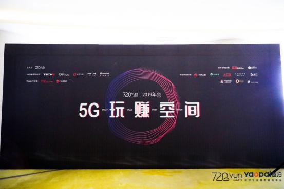 720云2019年會：5G玩賺空間，推出全景行業(yè)解決方案