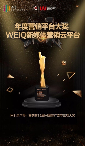IMS（天下秀）新媒體商業(yè)集團(tuán)獲IAI國際廣告獎(jiǎng)三項(xiàng)大獎(jiǎng)