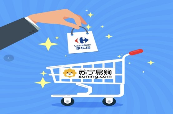 蘇寧收購家樂福背后，拉開資源整合共享新商業(yè)時(shí)代