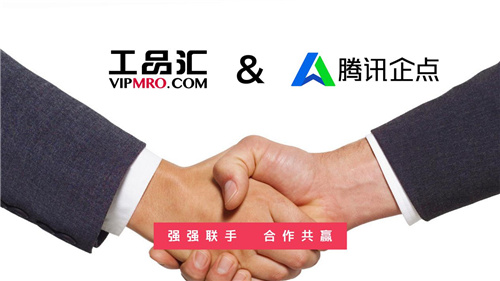 工品匯攜手騰訊企點，深度布局工業(yè)用品領域流通場景
