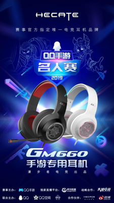 漫步者電競(jìng)HECATE助力“2019QQ手游名人賽”