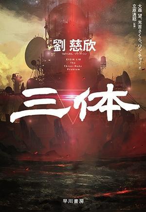 《三體》日文版發(fā)行，摩點助力中國經(jīng)典科幻IP衍生品開發(fā)