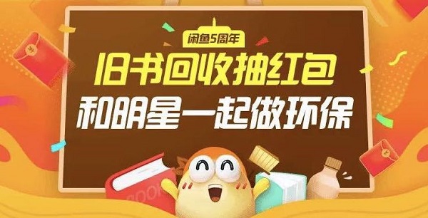 閑魚和明星一起做環(huán)保，獲網(wǎng)友支持2天收書25萬(wàn)本！