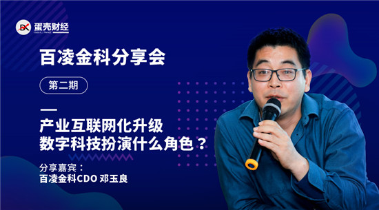 百凌金科鄧玉良：金融科技賦能產(chǎn)業(yè)，究竟該賦予哪些能力？