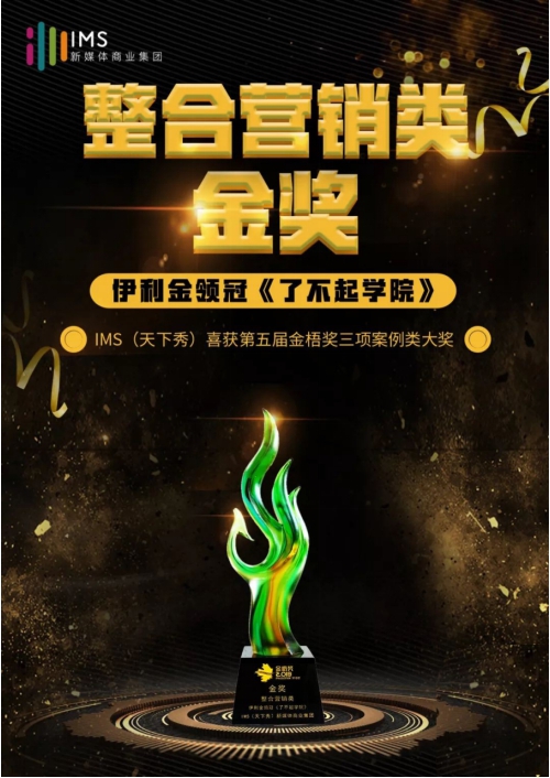 2019金梧獎(jiǎng)落下帷幕 IMS天下秀斬獲三項(xiàng)案例類大獎(jiǎng)