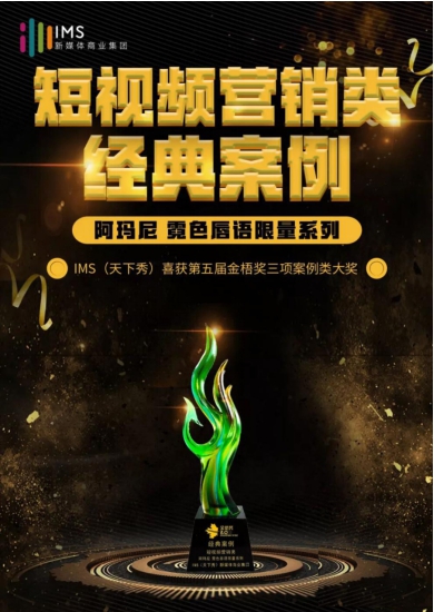 2019金梧獎(jiǎng)落下帷幕 IMS天下秀斬獲三項(xiàng)案例類大獎(jiǎng)