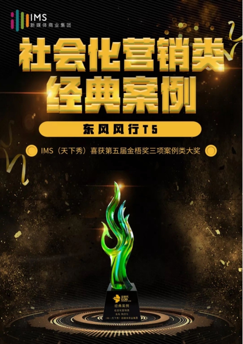 2019金梧獎(jiǎng)落下帷幕 IMS天下秀斬獲三項(xiàng)案例類大獎(jiǎng)