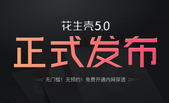 開放PHTunnel協(xié)議，花生殼5.0如何助力中小企業(yè)打造IoT生態(tài)？