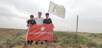 閱鄰攜手中國綠化基金會，助力西部綠化行動