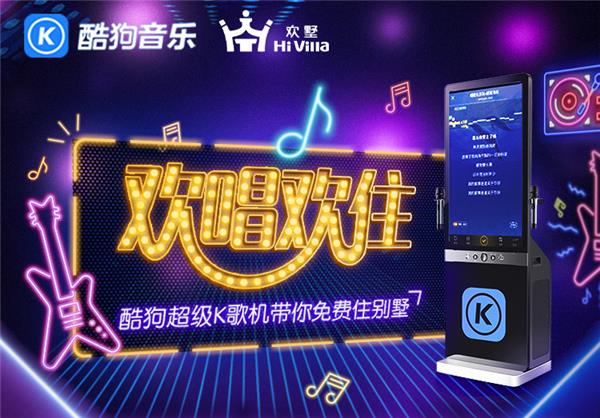 K歌挑戰(zhàn)掀起度假風，酷狗超級K歌機帶你免費住別墅