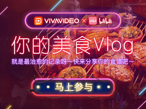 VivaVideo小影攜手B站，開啟吃貨的美食Vlog之旅
