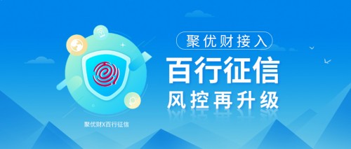 聚優(yōu)財接入百行征信，進(jìn)一步釋放信用價值，風(fēng)控再升級！