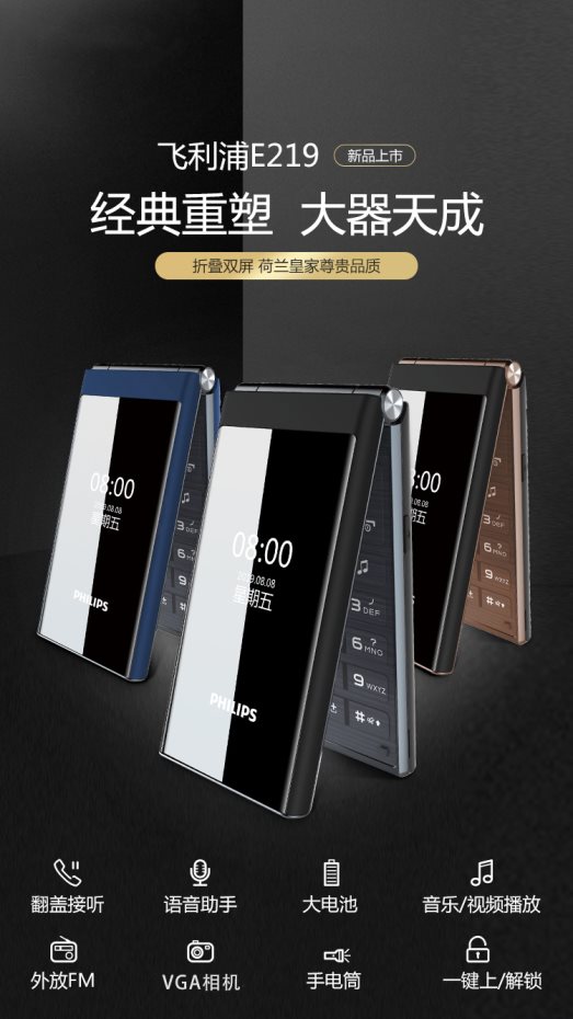 久違的經(jīng)典，飛利浦推翻蓋雙屏手機(jī)E219