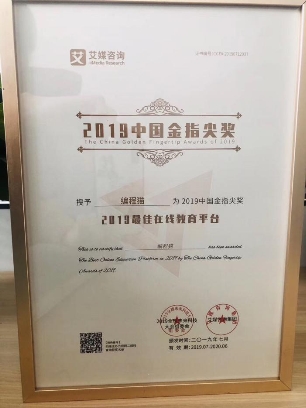 重磅！編程貓榮獲艾媒2019金指尖獎(jiǎng)-最佳在線教育平臺(tái)獎(jiǎng)
