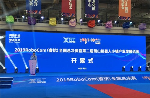 2019RoboCom（?？梗C(jī)器人大賽全國總決賽在杭州蕭山舉行