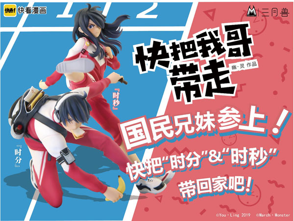 國(guó)民兄妹參上，《快把我哥帶走》正版手辦登錄摩點(diǎn)
