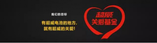 超威關(guān)愛基金，打造行業(yè)溫暖“幸福圈”