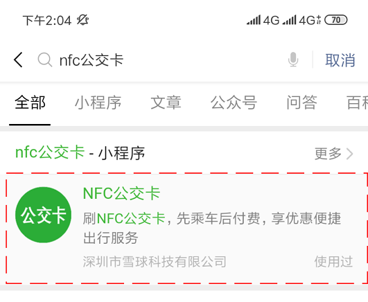 雪球科技聯(lián)合微信支付推出“NFC公交卡”，已在吉林全省上線！