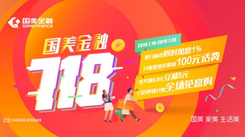 國美金融718鉅惠狂歡直至7月28日！