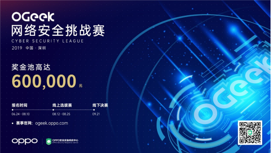 發(fā)起OGeek網(wǎng)絡(luò)安全挑戰(zhàn)賽，OPPO首次聚焦產(chǎn)業(yè)網(wǎng)絡(luò)安全課題