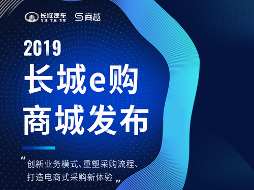 長城汽車牽手商越完成長城e購商城上線，開創(chuàng)汽車行業(yè)采購數(shù)字化先河