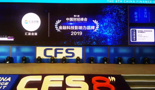 第八屆中國財(cái)經(jīng)峰會(huì)順利閉幕，匯盈金服榮獲“2019金融科技影響力品牌”獎(jiǎng)！