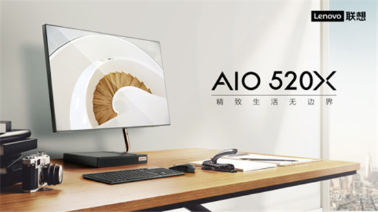 優(yōu)雅設(shè)計服務(wù)品質(zhì)生活，聯(lián)想AIO 520X一體機(jī)今日正式上市