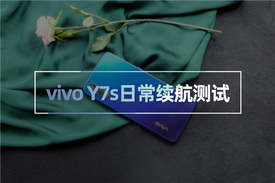 vivo Y7s續(xù)航測試：4500mAh+18W雙引擎閃充，千元機(jī)新勢力