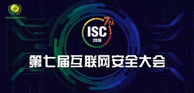 ISC 2019即將在京召開(kāi) 早鳥(niǎo)票報(bào)名僅剩最后十天