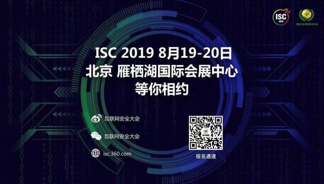 ISC 2019即將在京召開(kāi) 早鳥(niǎo)票報(bào)名僅剩最后十天