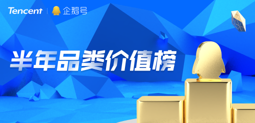 企鵝號發(fā)布半年品類價值榜，原創(chuàng)IP解密優(yōu)質內容生態(tài)關鍵詞