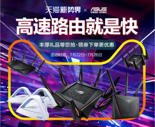 紅包滿(mǎn)減還能搶豪禮，華碩路由器天貓新勢(shì)力周促銷(xiāo)強(qiáng)勢(shì)開(kāi)啟