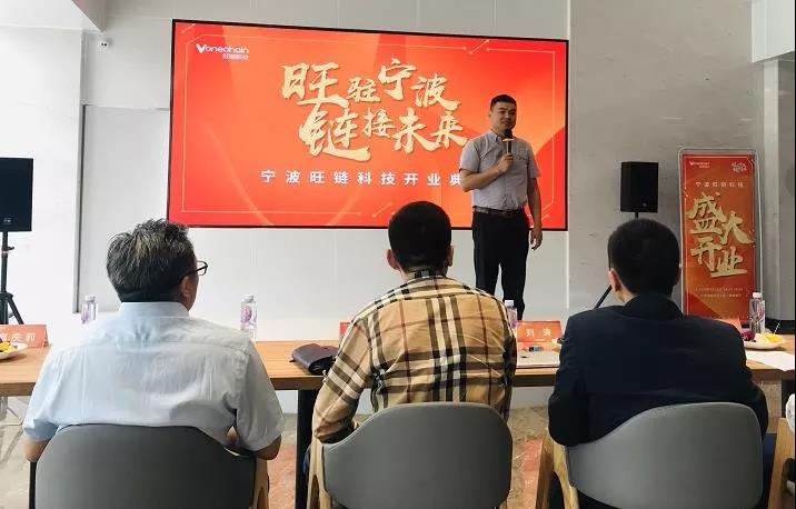 寧波旺鏈科技公司盛大開(kāi)業(yè)