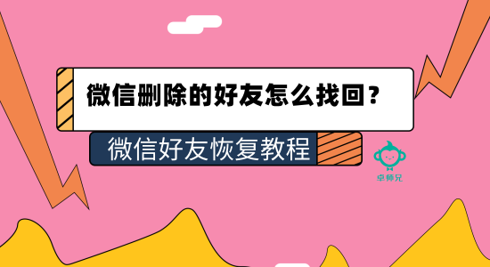 微信刪除的好友怎么找回？微信好友恢復(fù)教程