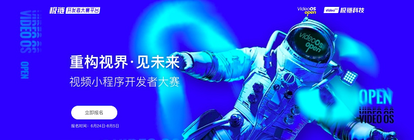 極鏈科技視頻小程序開(kāi)發(fā)大賽，推動(dòng)視頻應(yīng)用功能多元化發(fā)展