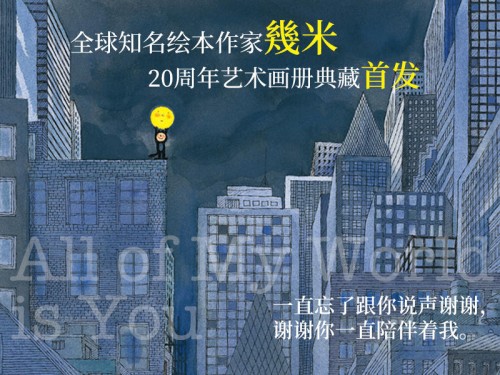 “幾”伴20年時光，幾米藝術(shù)畫冊典藏摩點溫情首發(fā)