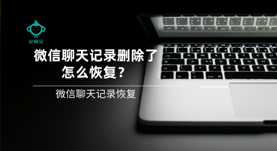 微信聊天記錄刪除了怎么恢復(fù)？微信聊天記錄恢復(fù)