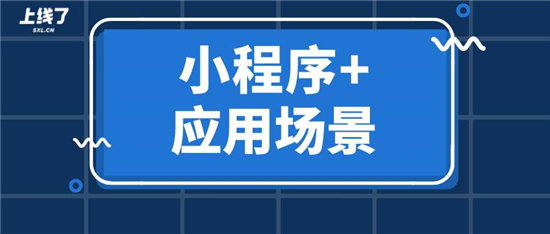 如何利用“小程序+”一次性解決多個場景營銷難題？