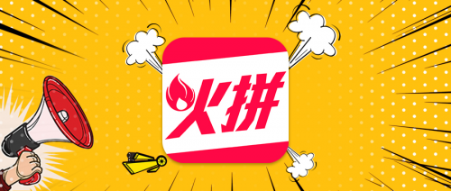 左手下沉右手升級，火拼商城的社交新零售藍(lán)海