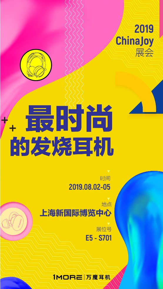 準(zhǔn)備好了嗎？1MORE ChinaJoy全攻略！