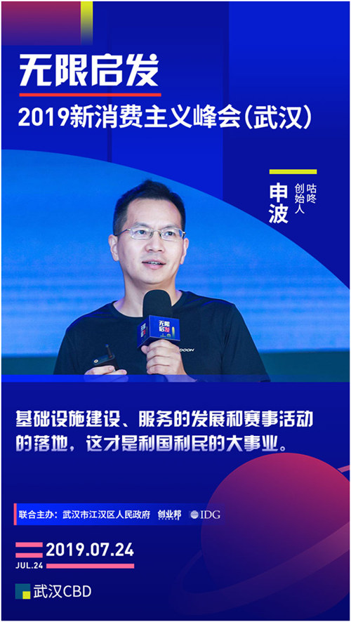 咕咚申波亮相“2019新消費(fèi)主義峰會(huì)”，探索新消費(fèi)主義無(wú)限啟發(fā)