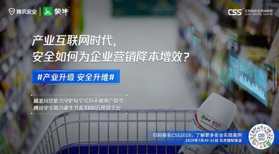 騰訊最重磅安全峰會即將舉行，CSS 2019展現(xiàn)產(chǎn)業(yè)安全新趨勢