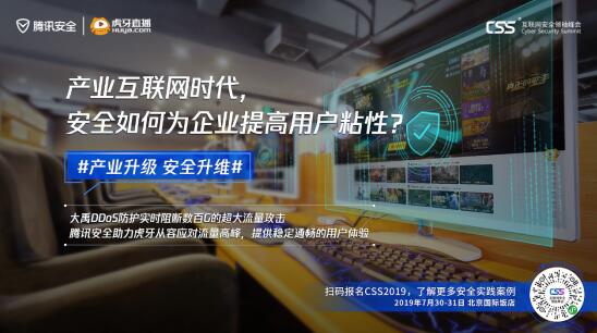 騰訊最重磅安全峰會即將舉行，CSS 2019展現(xiàn)產(chǎn)業(yè)安全新趨勢