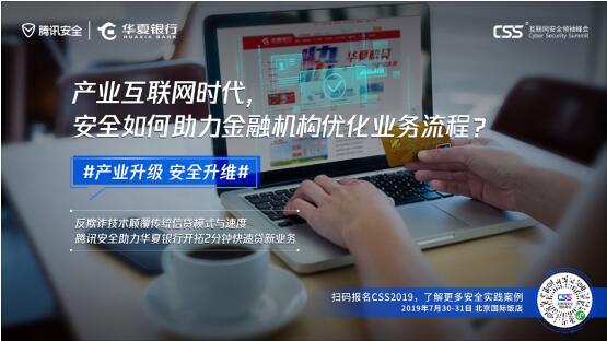 騰訊最重磅安全峰會即將舉行，CSS 2019展現(xiàn)產(chǎn)業(yè)安全新趨勢