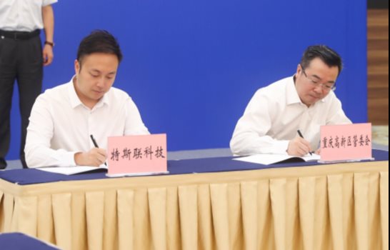 光大集團(tuán)攜特斯聯(lián)戰(zhàn)略簽約重慶市政府，助力構(gòu)建科技創(chuàng)新生態(tài)