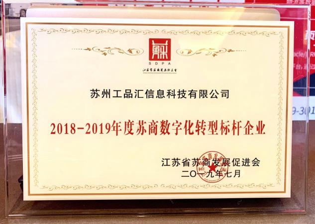 蘇商共聚閃耀金陵，工品匯榮獲“蘇商數(shù)字化轉(zhuǎn)型標(biāo)桿企業(yè)”稱號(hào)！