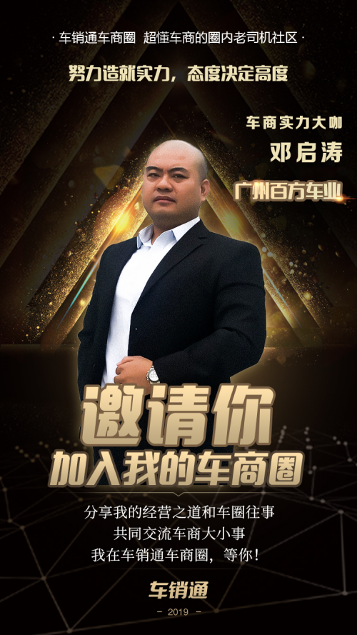 車商圈大咖專訪之鄧啟濤：資源與人脈全方位賦能，以社交邁向二網(wǎng)差異化發(fā)展