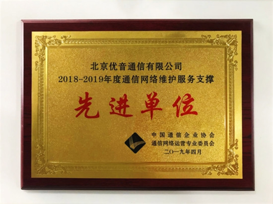 2019，砥礪前行中的優(yōu)音通信