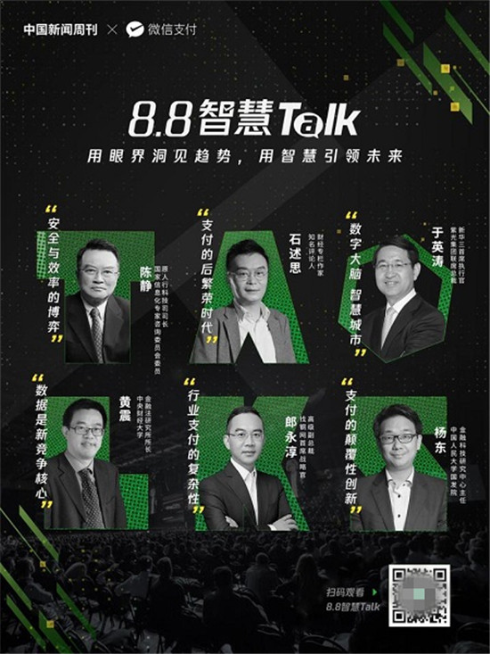 為商業(yè)破局提供新思路，微信支付發(fā)起“8.8智慧 Talk”